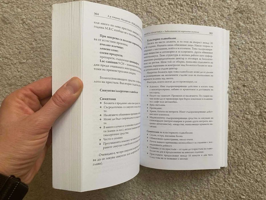 Моята практика: Въведение в природолечението Д-р Атанас Михайлов Книга