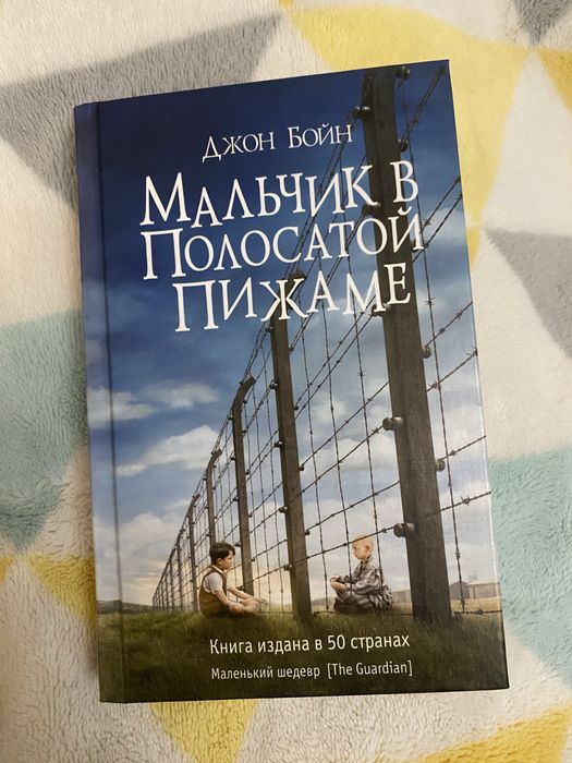 Книга “Мальчик в полосатой пижаме”