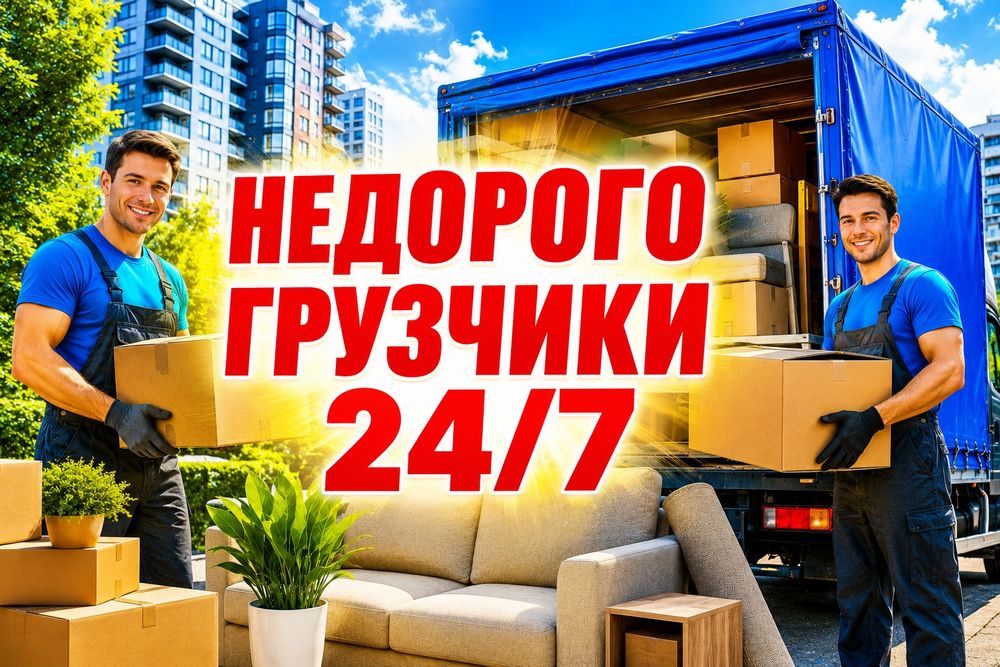 Услуги грузчики и газели