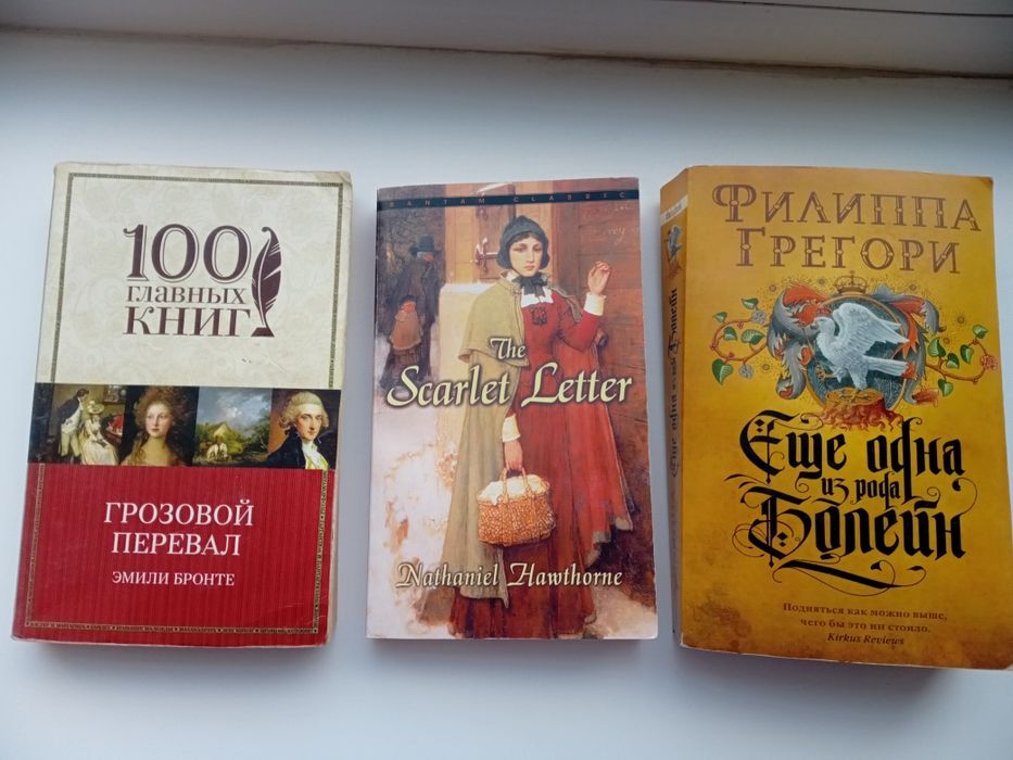 Книги Грозовой перевал Болейн Алая буква