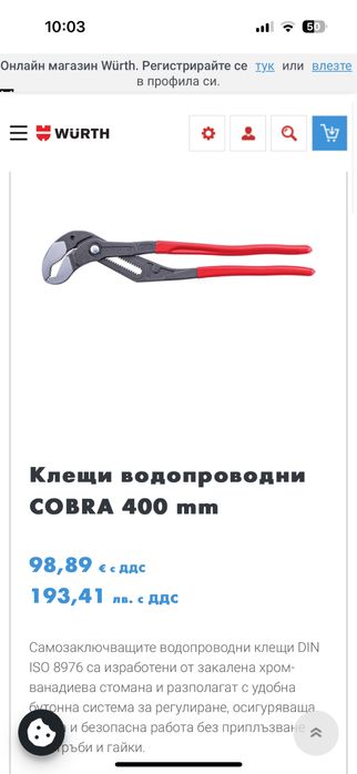 Нови раздвижени клещи Wurth, Knipex Cobra Germany