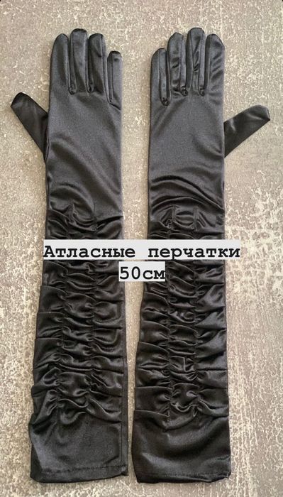 Перчатки атласные