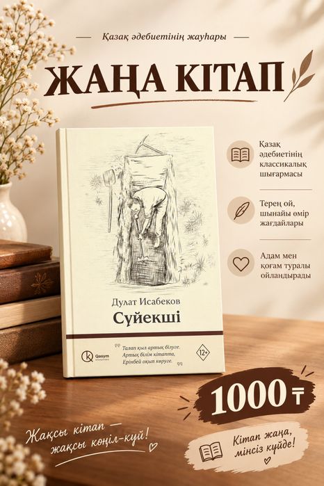 Книга Исабеков Д.: Сүйекші