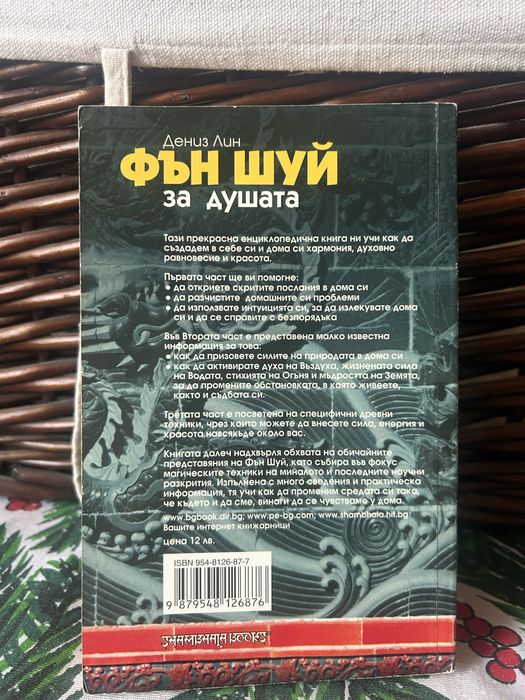 Ричърд Уебстър”Духовни водачи и ангели хранители”
