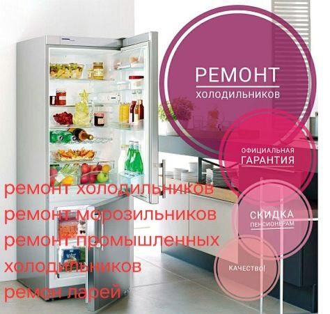 Ремонт холодильника, морозильника, промышленных, ларей