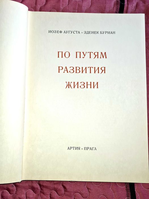 Продам старую книгу 1963 года о доисторическом животном мире .