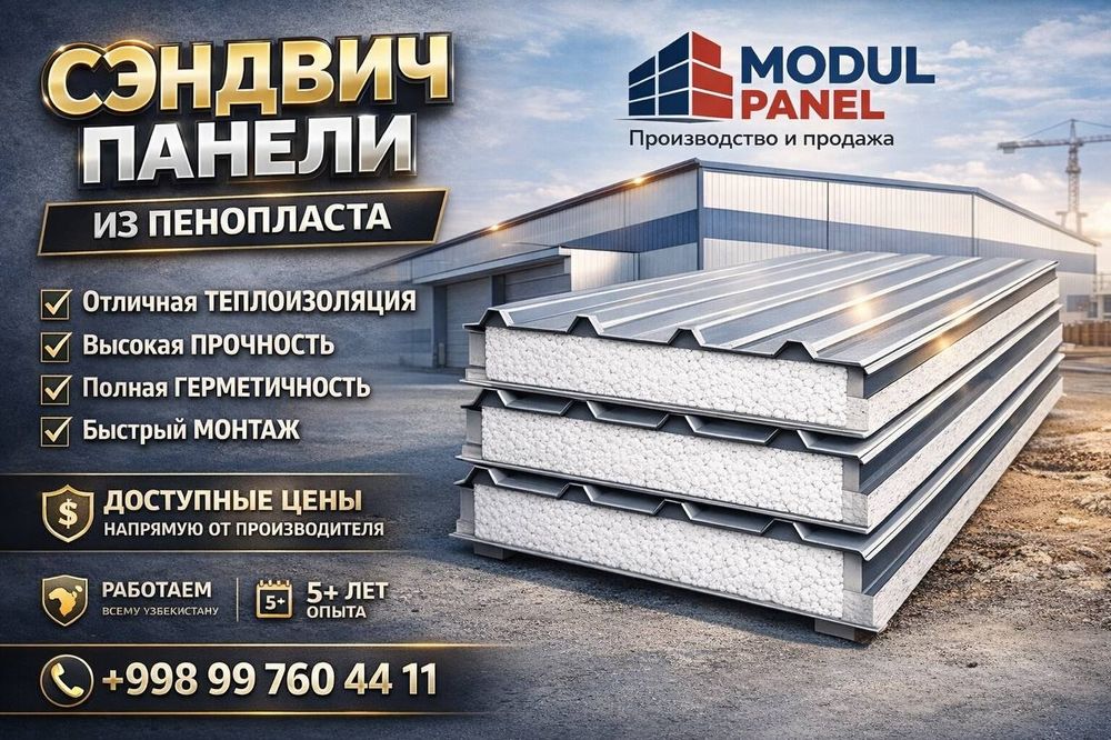 Сэндвич-панели - ЗАВОД.