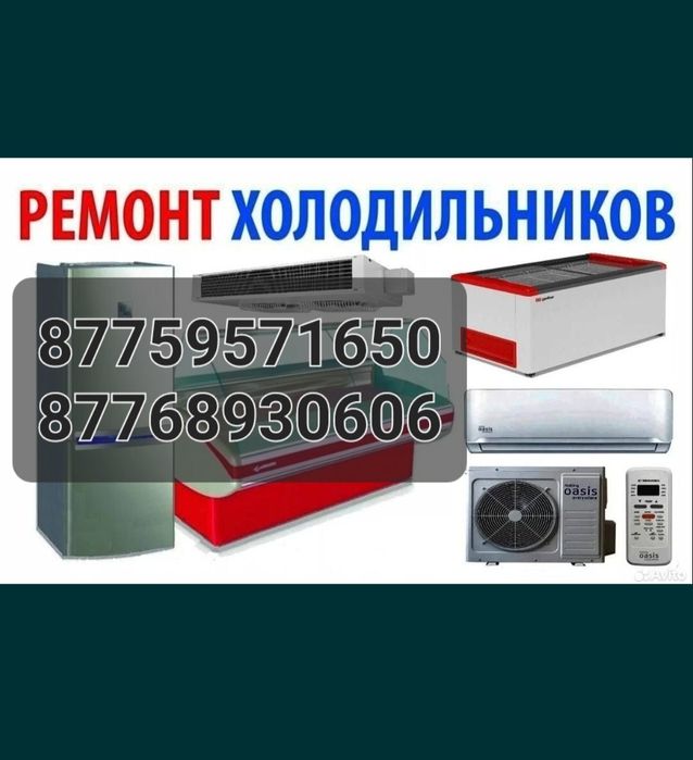 Ремонт холодильников