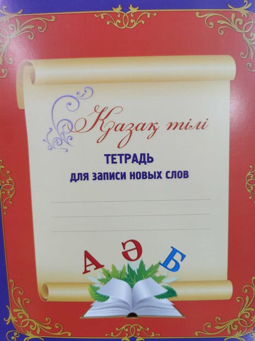 Словари казахского языка