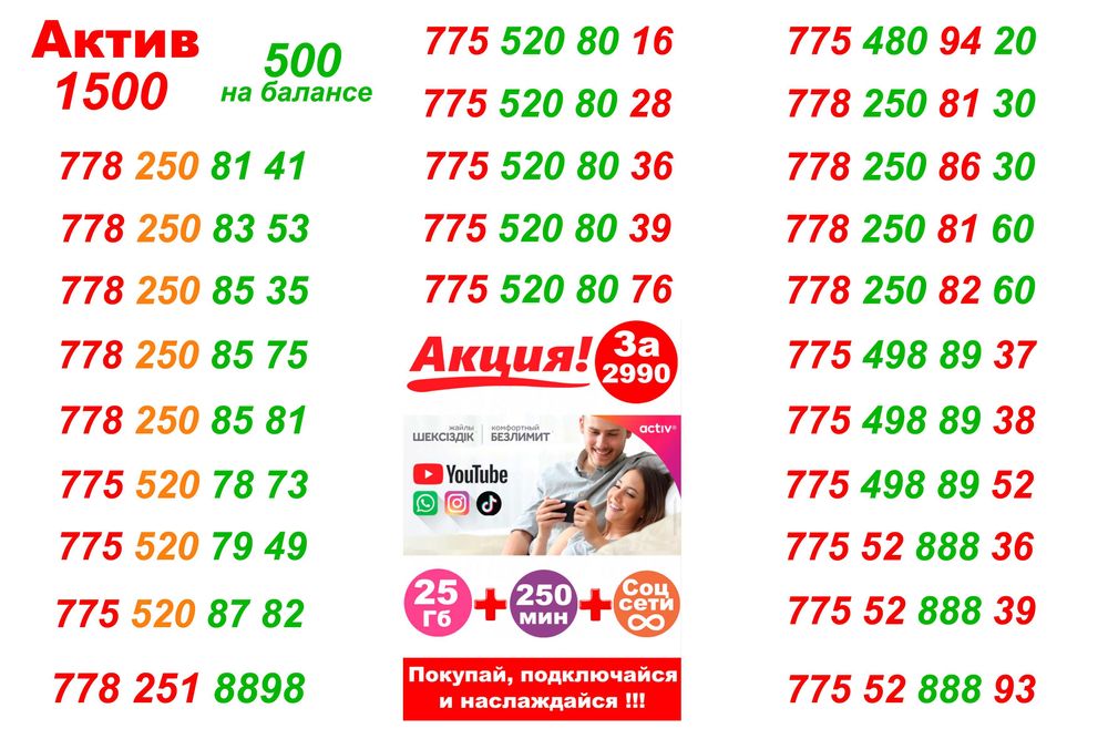 Актив номера. С безлимитным тарифом за 2990