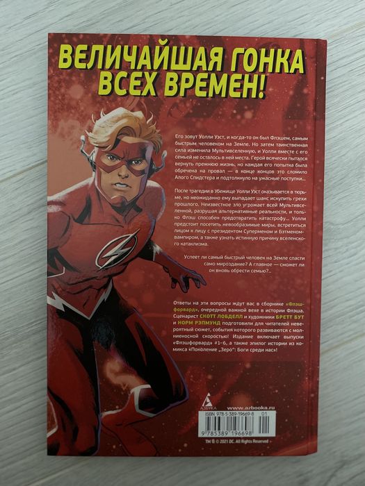 Комикс Флеш Форвард