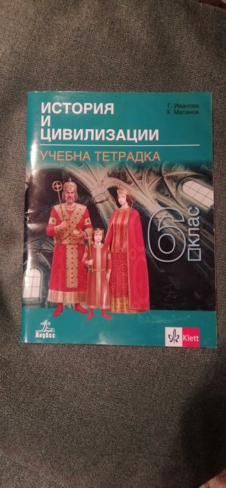 Учебна тетрадка по История и цивилизации 6 клас