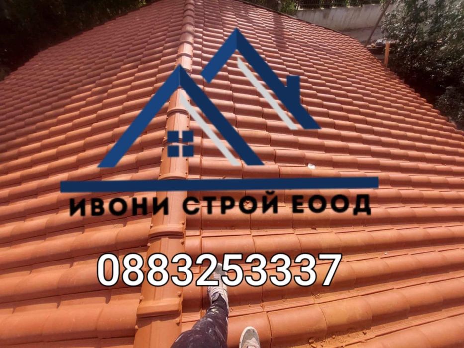 Изграждане и ремонт на покриви – Качество без компромис! Без авансово