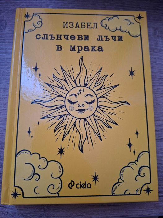 Книга "Слънчеви лъчи в мрака" Изабел