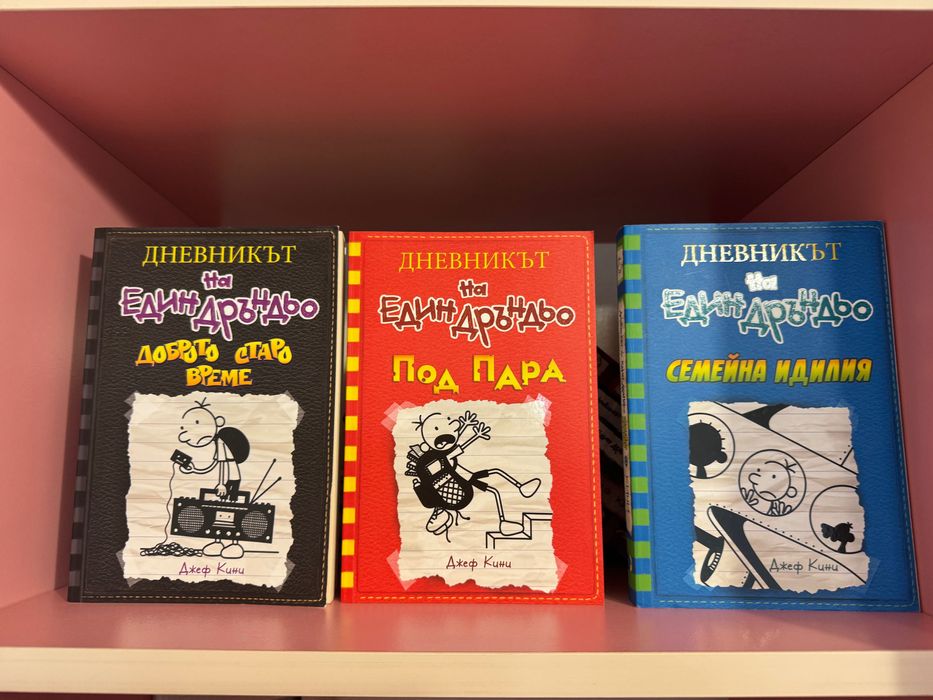 Поредица “Дневникът на един Дръндьо” 12 поредни книги