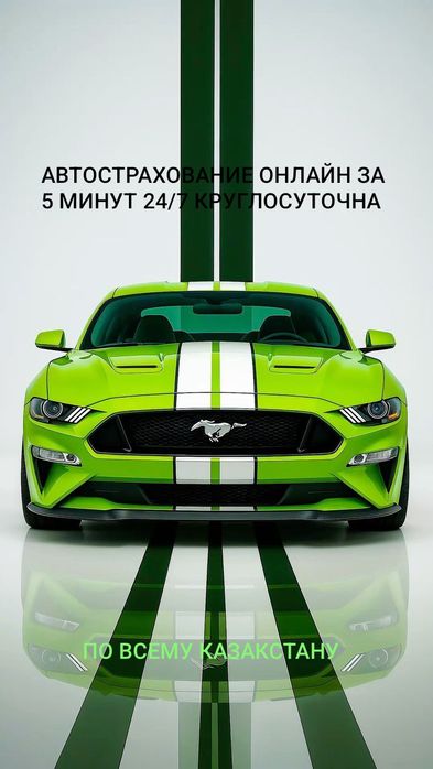 Автострахование, Страховка, Автосақтаңдыру Скидка Акций есть!