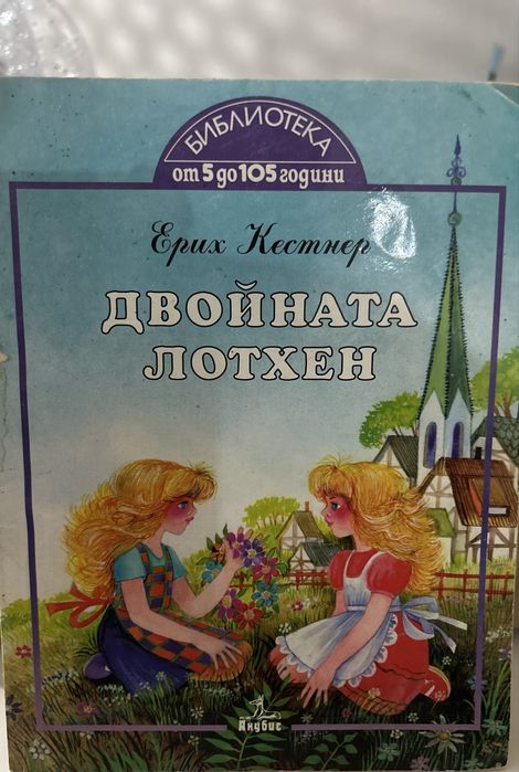 Детска книга Двойната Лотхен