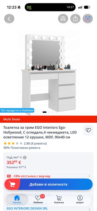 Тоалетка за грим EGO Interiors (модел Ego-Hollywood)