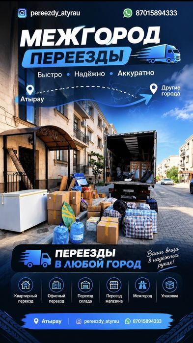 Межгород газель Атырау, Алматы, Астана