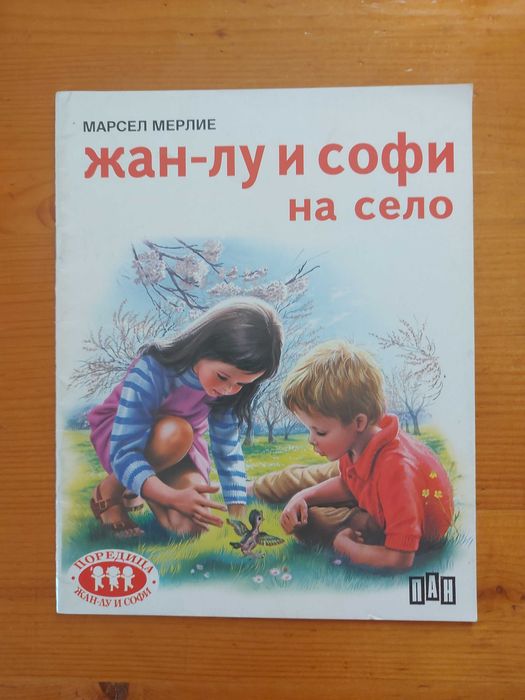 Четири детски книжки от поредицата Жан-Лу и Софи