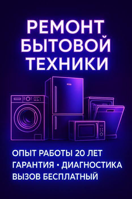 Ремонт бытовой техники