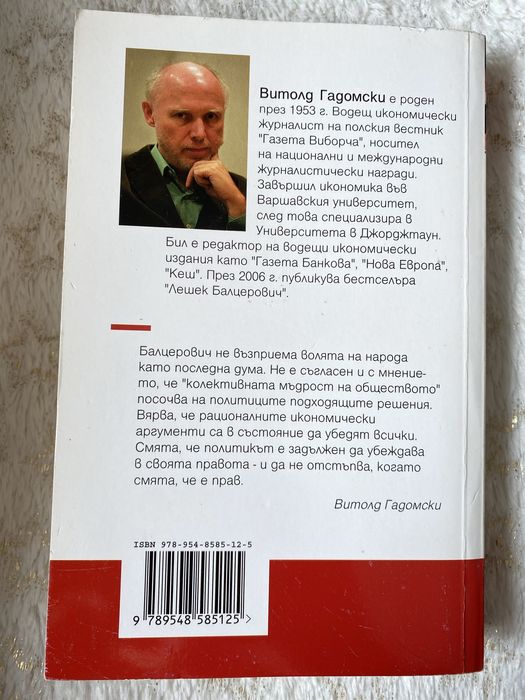 Лешек Балцерович - книга с автограф