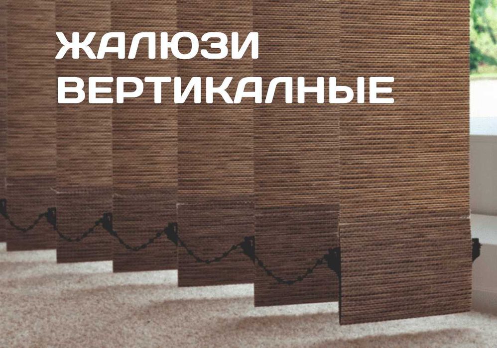 ВЕРТИКАЛЬНЫЕ ЖАЛЮЗИ В АЛМАТЫ. Установка в офисах. С документами