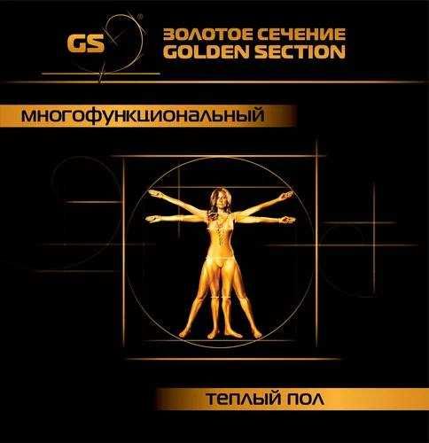 GS Gold Золотое Сечения теплый пол премиум класса!!!