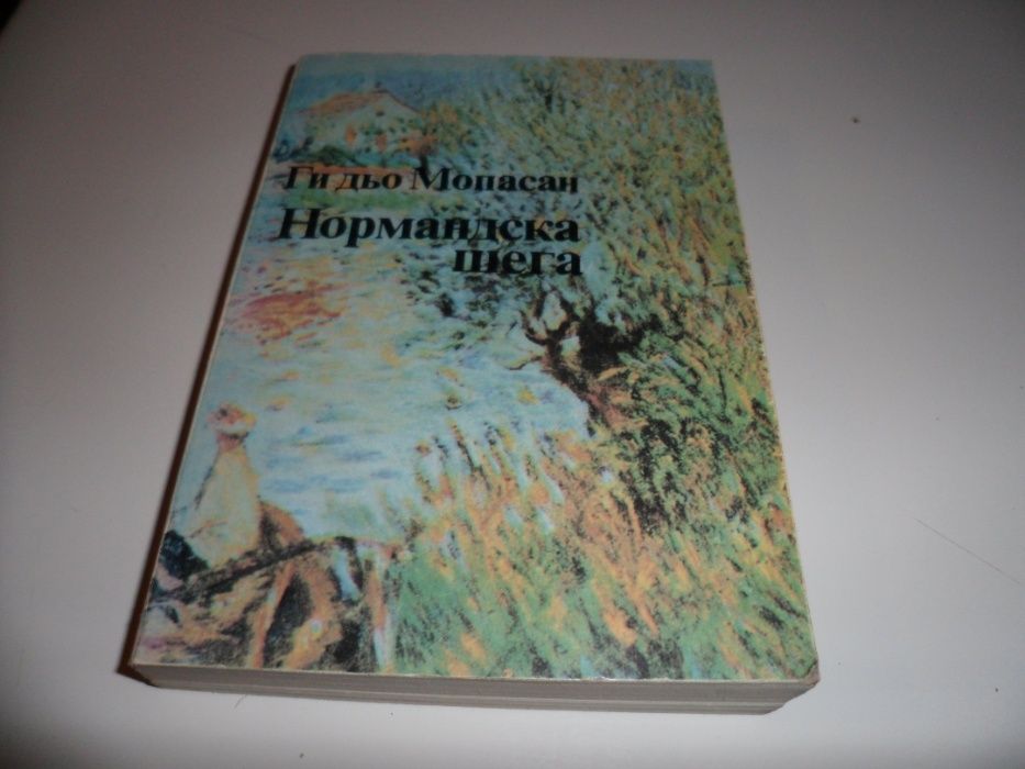 Книга  "Нормандска шега"