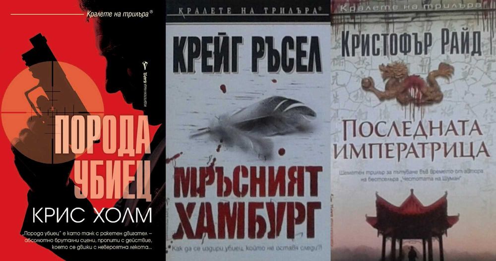 Автори на трилъри и криминални романи - 04: