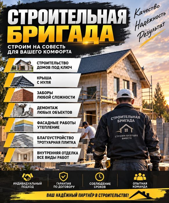Строительная бригада