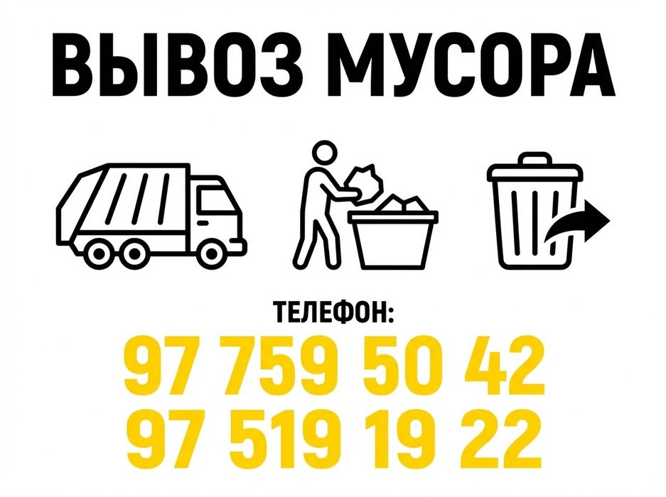 вывоз мусор строй