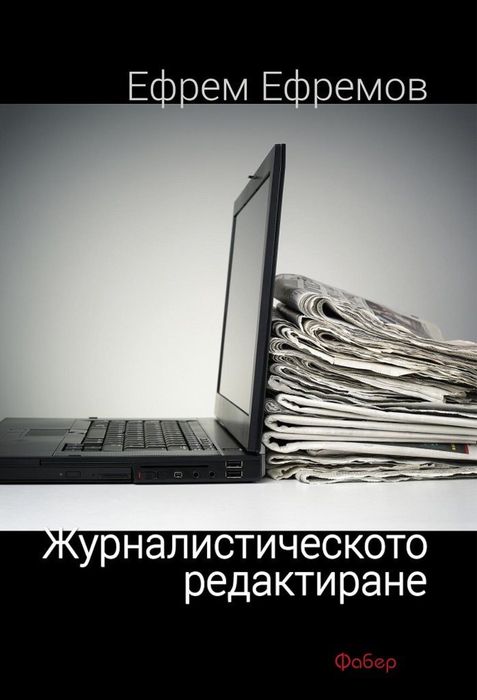 Журналистическото редактиране Издател: Фабер Автор: Ефрем Ефремов
