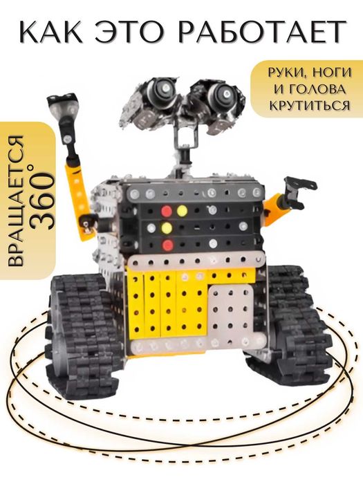 Металлический конструктор "Робот Валли", 728 деталей,  с пультом