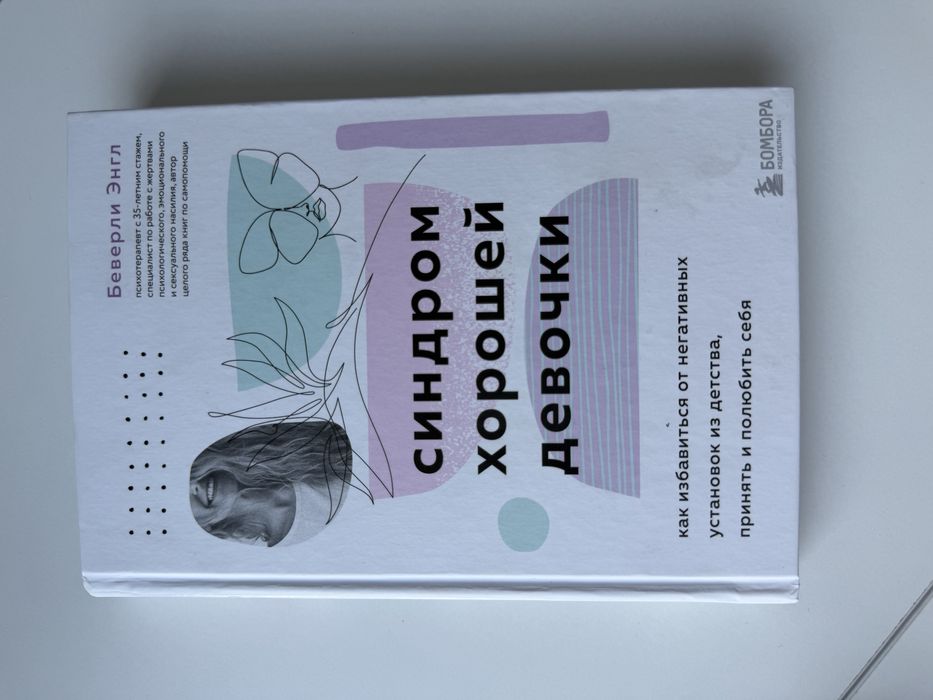 Книга Синдром хорошей девочки