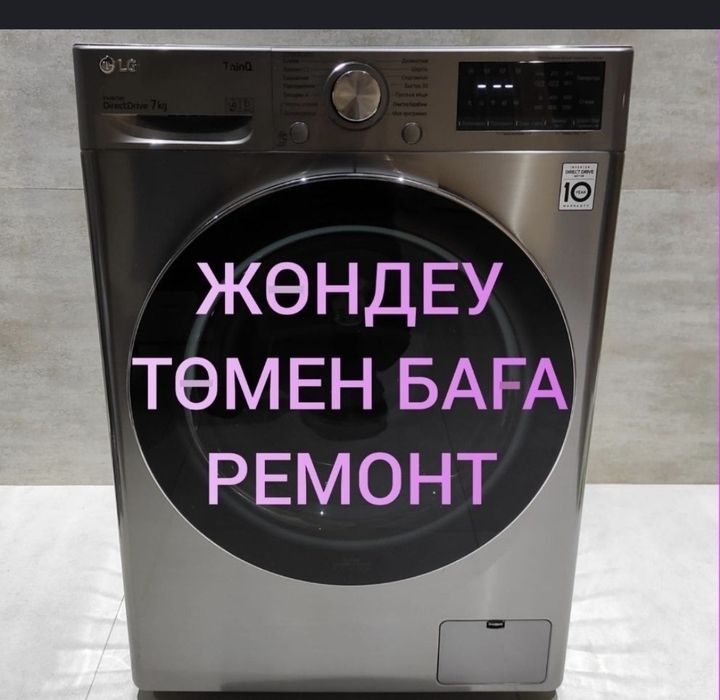 Стиральный машина жөңдеу, сапалы