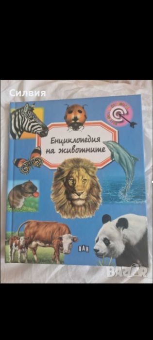 Енциклопедия за животните