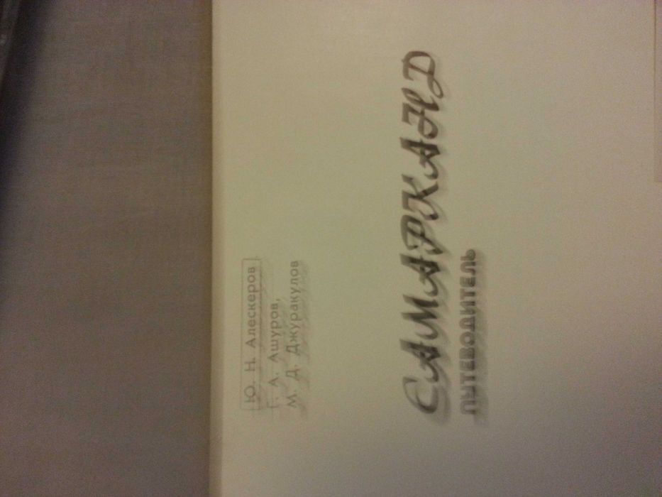 Самарканд  путеводитель