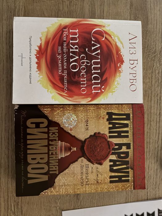 Изгубения Символ -Дан Браун , Слушай своето тяло -Лиз Бурбо