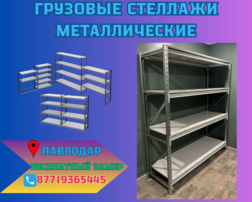 Складские стеллажи, стеллаж для склада, грузовой металлический pass