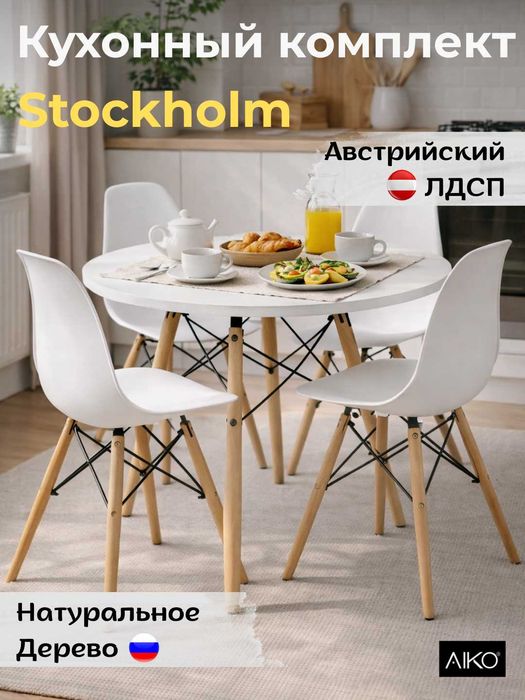 Стол стул AIKO Stockholm, круглый деревянные ножки | Stol stul oshxona