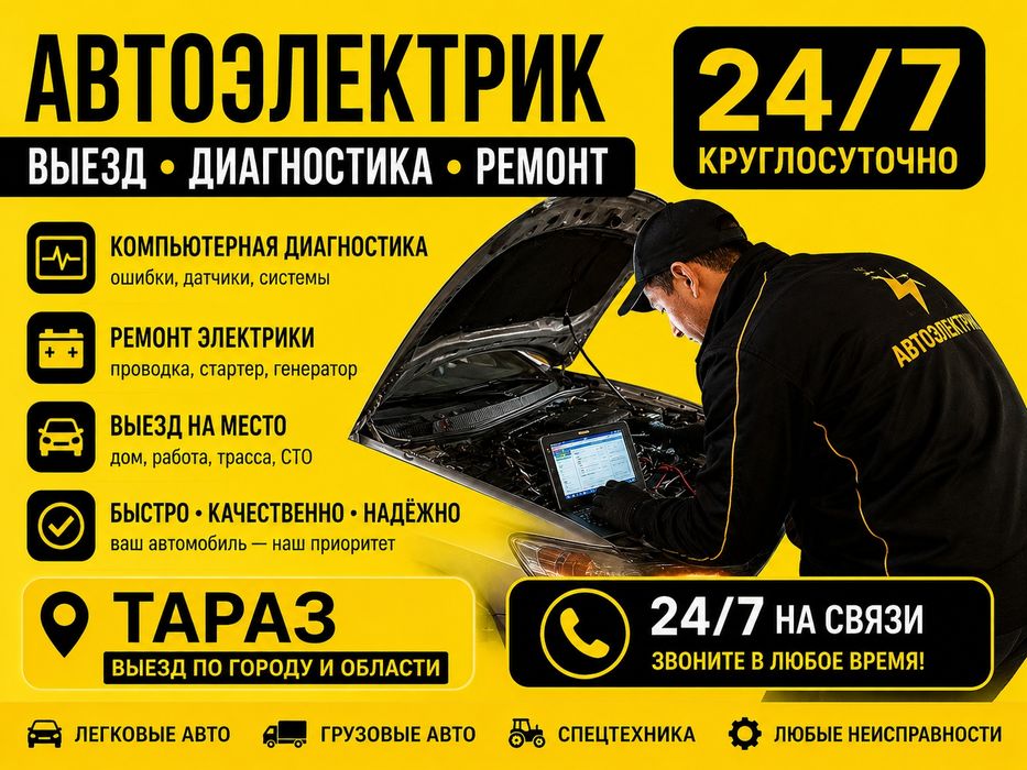 автоэлектрик выезд 24/7 диагностика на выезд ремонт на дороге круглос