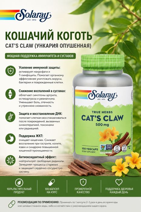 Cat’s claw кошачий коготь