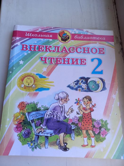Внеклассное чтение