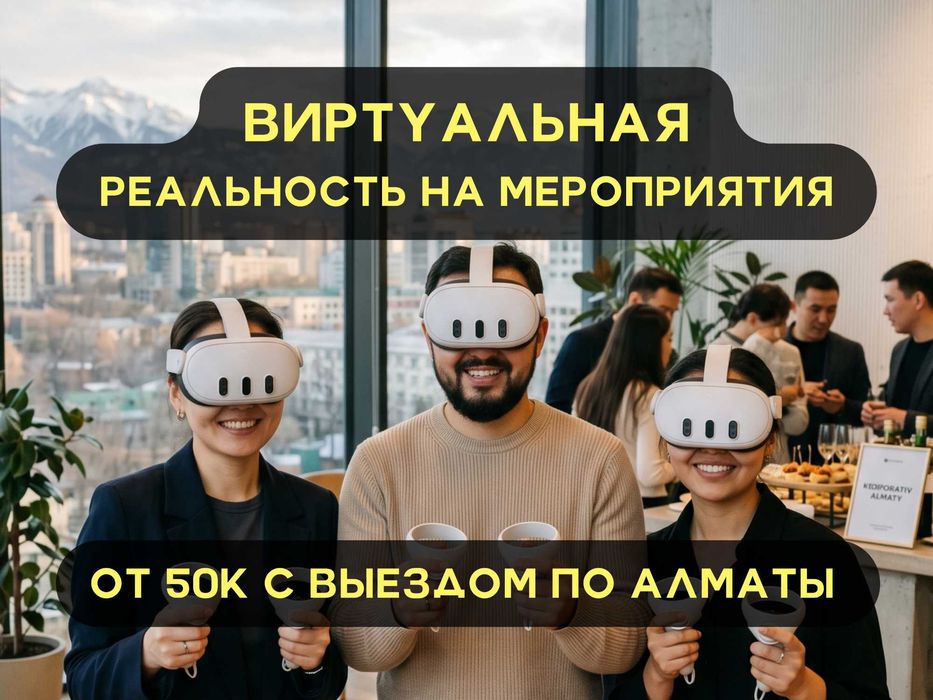 VR виртуальная реальность на мероприятия под ключ с выездом