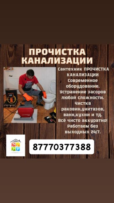 Прочистка Канализации 24/7 сантехник чистка