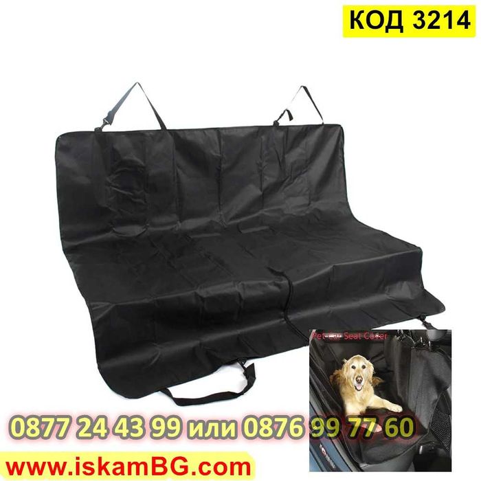 Покривало за задна седалка за куче | Постелка, протектор седалки кола