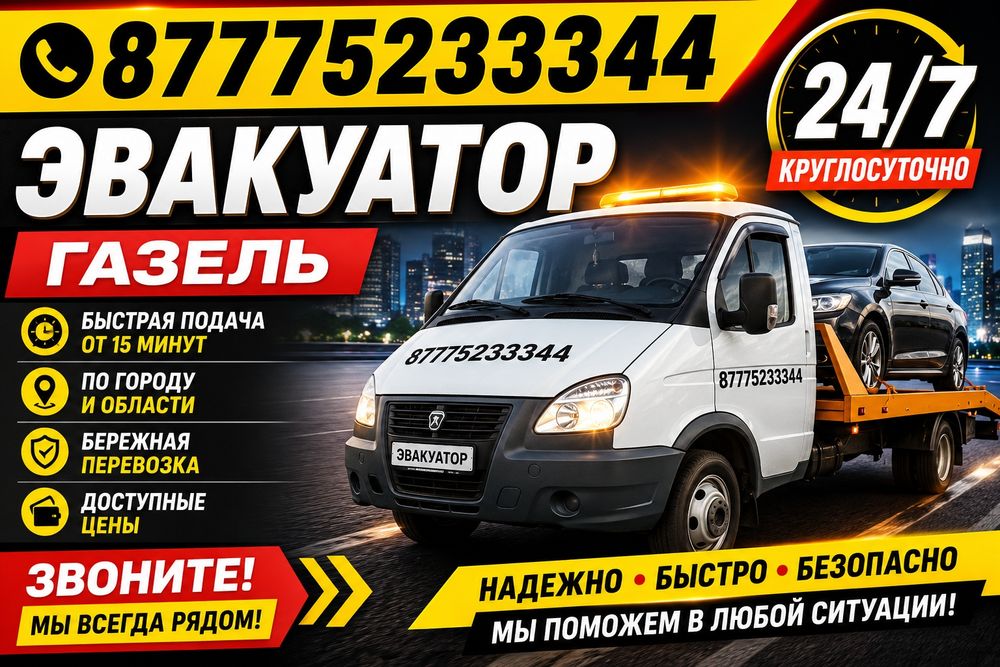 Эвакуатор Круглосуточно!24/7