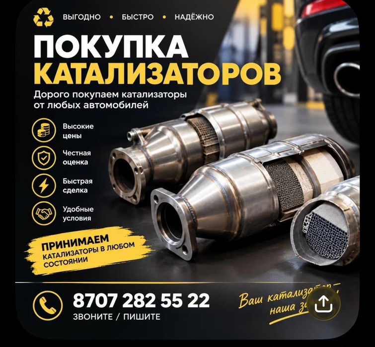 Принимаем катализаторы б/У  от всех видов автомобилей