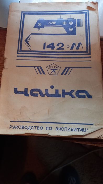 Швейная машинка Чайка 142 М вхорошем состоянии кабинкаа142М